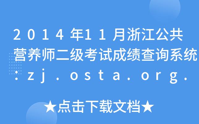 201411㽭I(yng)B(yng)(j)ԇɿ(j)ԃϵy(tng)zj.osta.org.cn