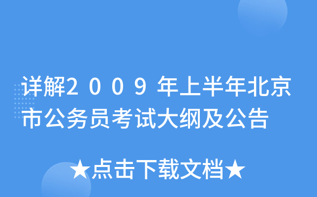 详解2009年上半年北京市公务员考试大纲及公告