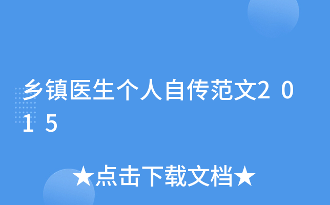 乡镇医生个人自传范文2015