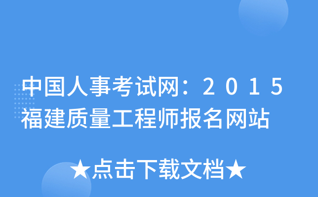 中国人事考试网：2015福建质量工程师报名网站