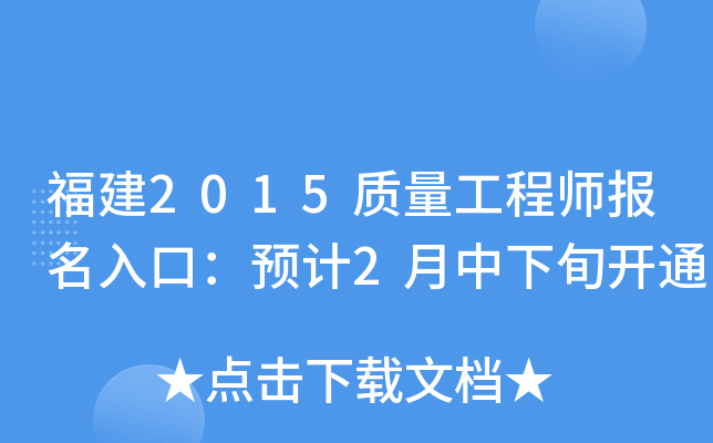 福建2015质量工程师报名入口：预计2月中下旬开通