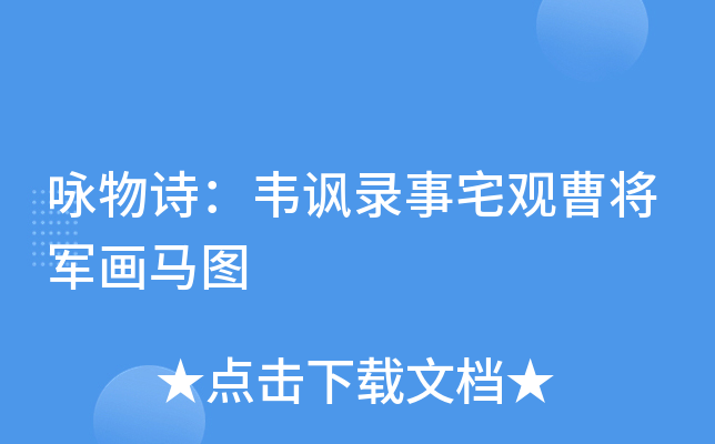 咏物诗：韦讽录事宅观曹将军画马图