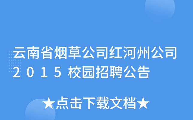 云南省烟草公司红河州公司2015校园招聘公告