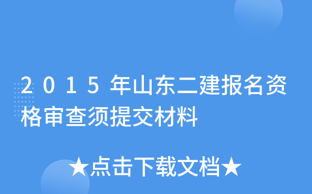 2015年山东二建报名资格审查须提交材料