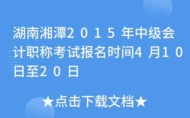 ������̶2015���м����ְ�ƿ��Ա���ʱ��4��10����20��