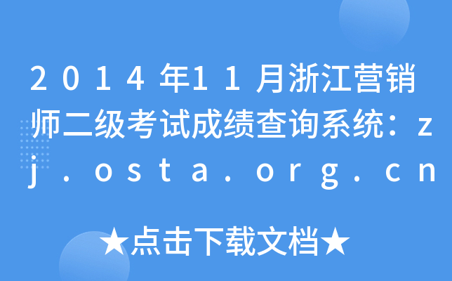 2014年11月浙江营销师二级考试成绩查询系统：zj.osta.org.cn