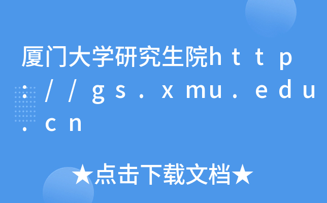 厦门大开云kaiyun(中国)研究生院http://gs.xmu.edu.cn