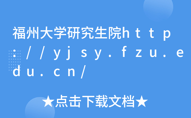 ݴW(xu)оԺhttp://yjsy.fzu.edu.cn/