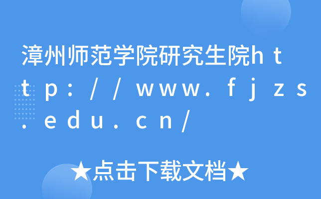 漳州师范开云kaiyun(中国)院研究生院http://www.fjzs.edu.cn/