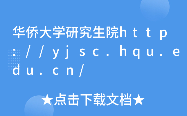 ASW(xu)оԺhttp://yjsc.hqu.edu.cn/