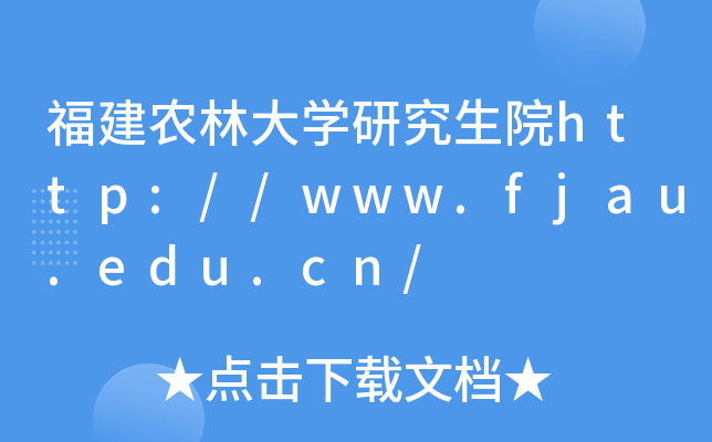 r(nng)ִW(xu)оԺhttp://www.fjau.edu.cn/