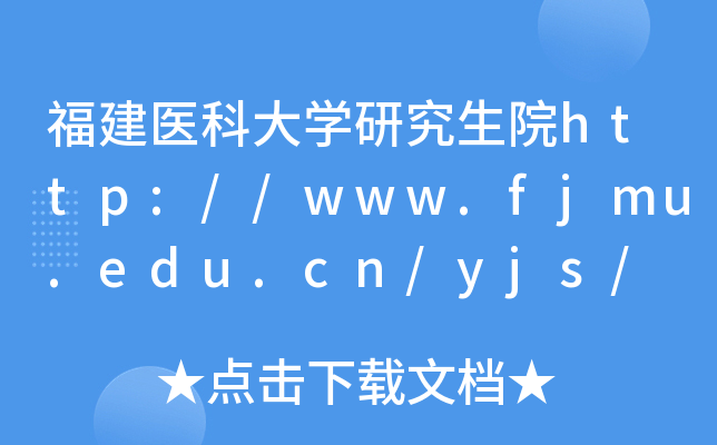 t(y)ƴW(xu)оԺhttp://www.fjmu.edu.cn/yjs/