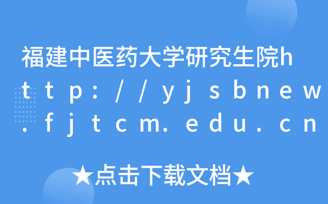 福建中医药大开云kaiyun(中国)研究生院http://yjsbnew.fjtcm.edu.cn/