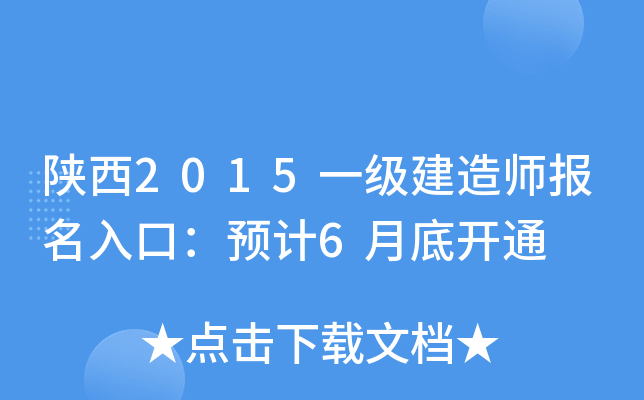 陕西2015一级建造师报名入口：预计6月底开通