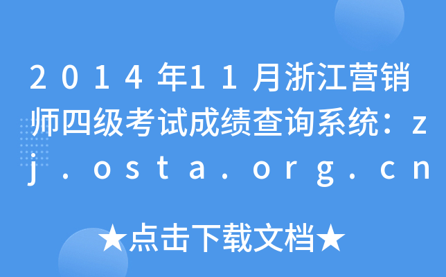 2014年11月浙江营销师四级考试成绩查询系统：zj.osta.org.cn