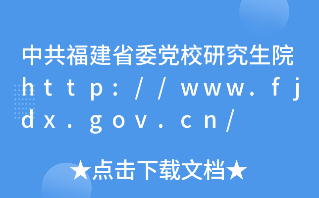 中共福建省委党校研究生院http://www.fjdx.gov.cn/