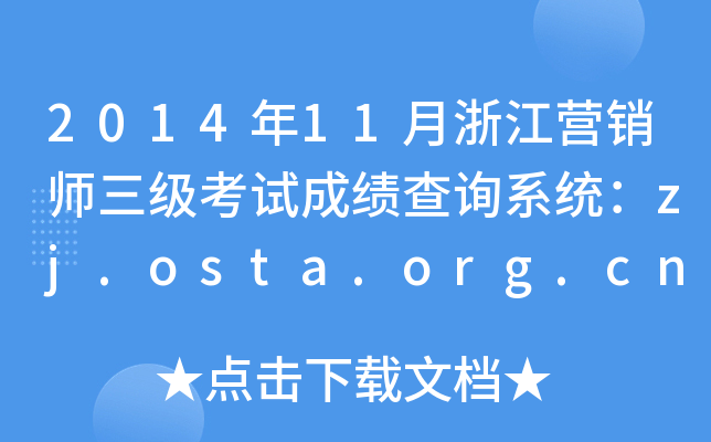 201411㽭INԇɿԃϵy(tng)zj.osta.org.cn