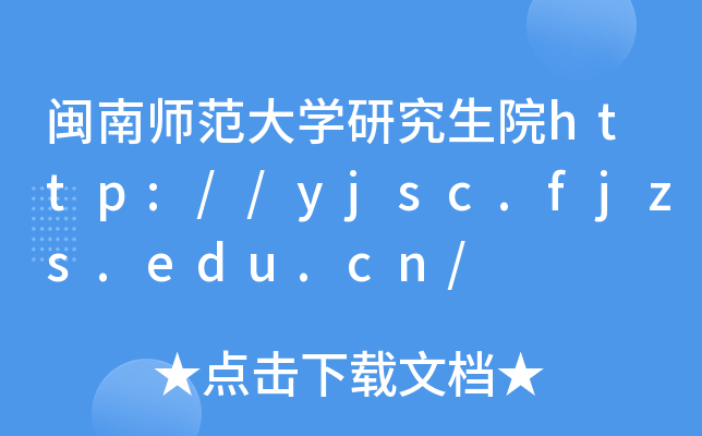 }ώW(xu)оԺhttp://yjsc.fjzs.edu.cn/