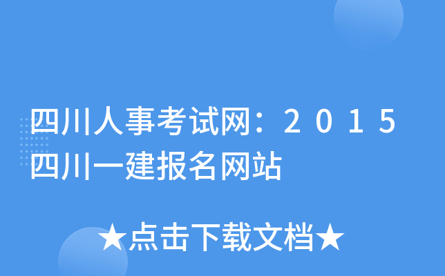 四川人事考试网：2015四川一建报名网站