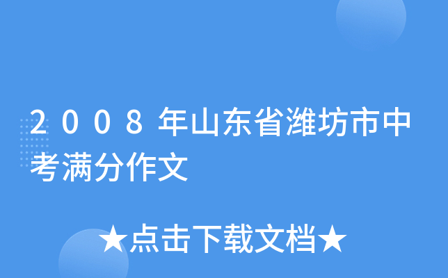 2008年山东省潍坊市中考满分作文