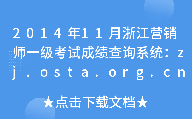 2014年11月浙江营销师一级考试成绩查询系统：zj.osta.org.cn