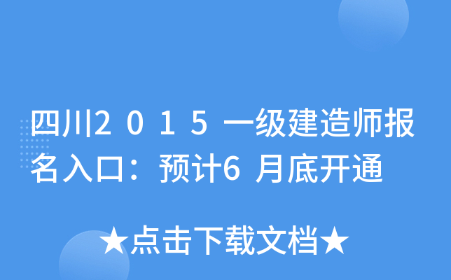 四川2015一级建造师报名入口：预计6月底开通