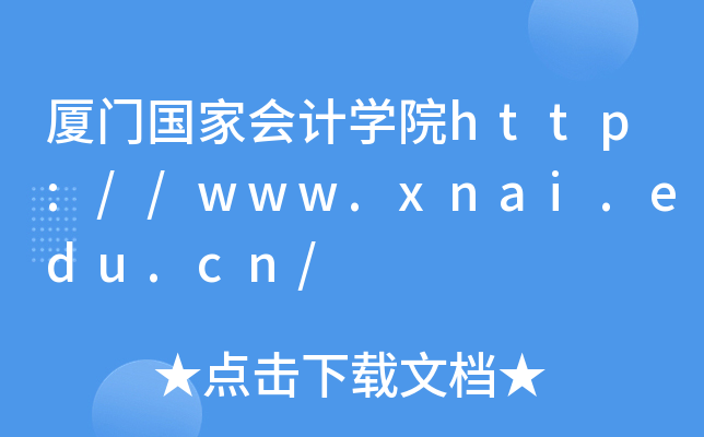 厦门国家会计开云kaiyun(中国)院http://www.xnai.edu.cn/