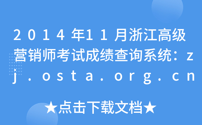 201411㽭߼(j)INԇɿԃϵy(tng)zj.osta.org.cn