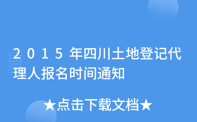 2015年四川土地登记代理人报名时间通知