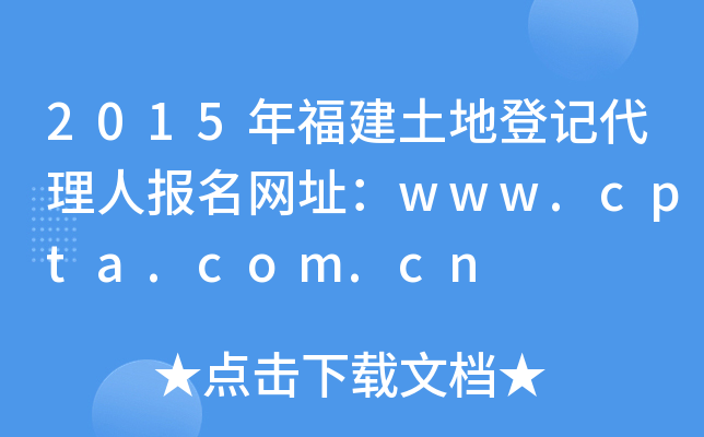 2015年福建土地登记代理人报名网址：www.cpta.com.cn