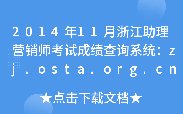 201411㽭INԇɿԃϵy(tng)zj.osta.org.cn