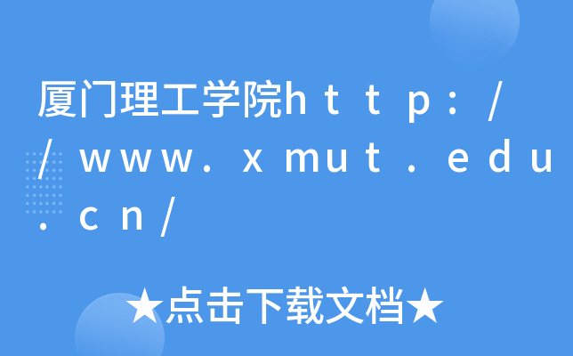 BTW(xu)Ժhttp://www.xmut.edu.cn/