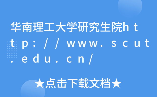 AW(xu)оԺhttp://www.scut.edu.cn/