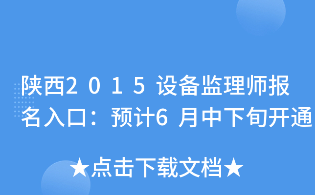 陕西2015设备监理师报名入口：预计6月中下旬开通