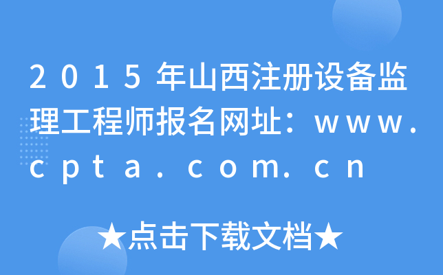 2015年山西注册设备监理工程师报名网址：www.cpta.com.cn