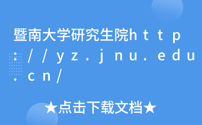 ϴW(xu)оԺhttp://yz.jnu.edu.cn/