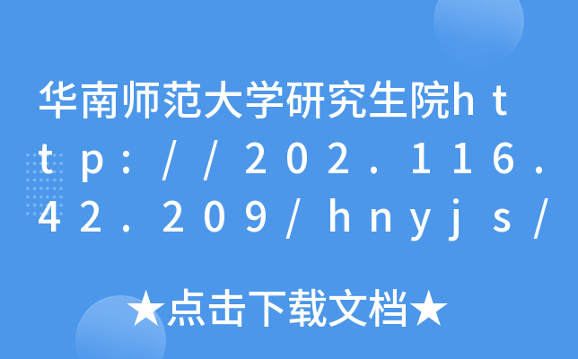 华南师范大开云kaiyun(中国)研究生院http://202.116.42.209/hnyjs/