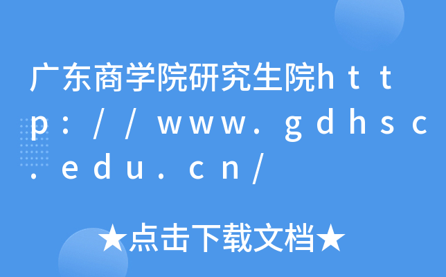 V|̌WԺоԺhttp://www.gdhsc.edu.cn/