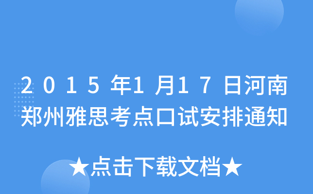 2015年1月17日河南郑州雅思考点口试安排通知
