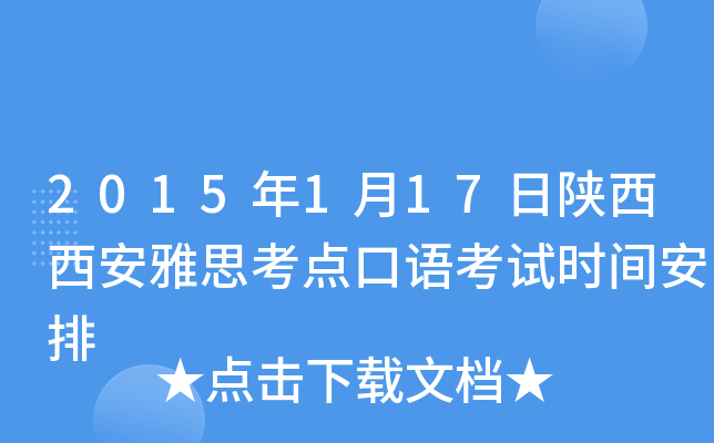 2015年1月17日陕西西安雅思考点口语考试时间安排
