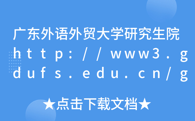 广东外语外贸大开云kaiyun(中国)研究生院http://www3.gdufs.edu.cn/gwyjs/