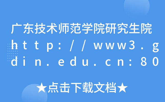 广东技术师范开云kaiyun(中国)院研究生院http://www3.gdin.edu.cn:8080/yjsc/