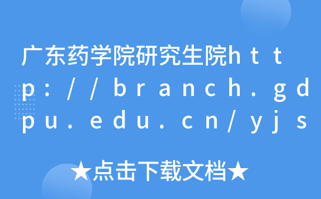 V|ˎW(xu)ԺоԺhttp://branch.gdpu.edu.cn/yjs/