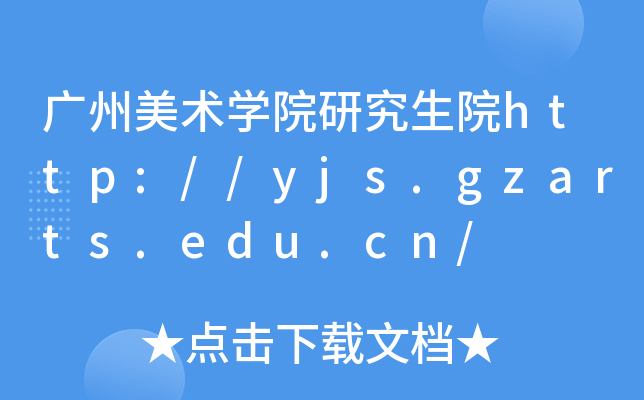 Vg(sh)W(xu)ԺоԺhttp://yjs.gzarts.edu.cn/