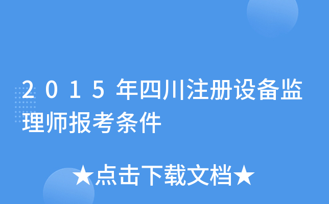 2015年四川注册设备监理师报考条件