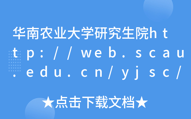 Ar(nng)I(y)WоԺhttp://web.scau.edu.cn/yjsc/yjs/