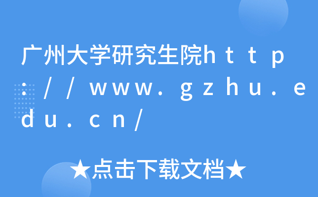 广州大开云kaiyun(中国)研究生院http://www.gzhu.edu.cn/