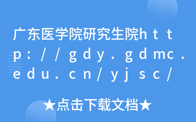 广东医开云kaiyun(中国)院研究生院http://gdy.gdmc.edu.cn/yjsc/