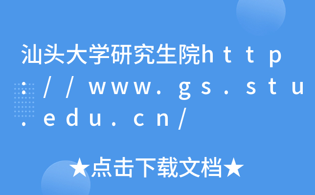 汕头大开云kaiyun(中国)研究生院http://www.gs.stu.edu.cn/