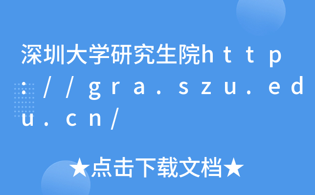 深圳大开云kaiyun(中国)研究生院http://gra.szu.edu.cn/